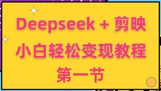 Deepseek + 剪映新玩法，小白一天轻松变现教程 01、项目介绍 ev ev