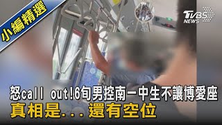 怒call out!6旬男控南一中生不讓博愛座 真相是...還有空位｜TVBS新聞