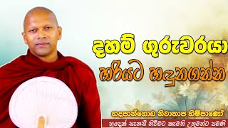 දහම් ගුරුවරයා හරියට හඳුනගන්න #ven.Hadapangoda Niwathapa thero#jethavanarama viharaya #pahura #bana