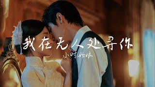 我在无人处寻你 - 小时姑娘（网剧 招惹 OST）|【動態歌詞/pīn yīn gē cí】「你的爱是茫茫星海中一缕光彩刹那间 照彻我就像大海拥抱着天空鲲鹏畅游于霓虹」♪