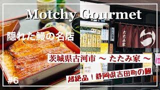 【ミシュラン店にも負けない鰻の名店】＃6 茨城県古河市：たたみ家　　#40代  #アラフォー  　＃サラリーマン　＃グルメ ＃探求　＃一人旅　＃茨城県古河市　＃美味い　＃絶品　#鰻 ＃鰻重　#名店