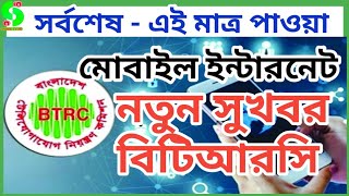 সর্বশেষ - মোবাইল ইন্টারনেট সুখবর দিল বিটিআরসি।।মুক্তিযোদ্ধা মন্ত্রণালয়। muktijoddha news