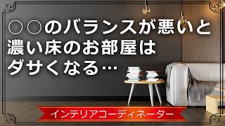 ダークブラウンの床のリビングダイニングを○○のバランスを意識してモダン風にコーディネートしてみた！