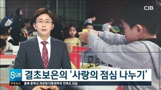 결초보은의 사랑의 점심 나누기