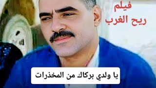 المرحوم عزالدين ياولدي بركاك من المخذرات Azzedine Ya weldi barkake men Mokhadhirate