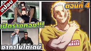 [สปอยอนิเมะ] ซากาโมโต้เดย์ ตอนที่ 4 🔫🃏🧸