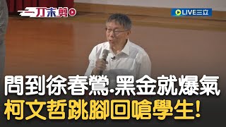 柯文哲被學生質疑氣炸回嗆! 高雄大學生犀利提問\