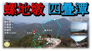 [輕鬆郊遊] 螺地墩 | 西灣亭, 螺地墩, 四疊潭, 吹筒坳, 西灣亭 | 航拍 | 路線分享 | 全程 5.1公里