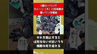 【ジョジョ】5部ローリングストーンズに日本語が書いている理由【ジョジョの奇妙な冒険】#shorts