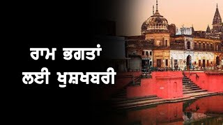 ਰਾਮ ਭਗਤਾਂ ਲਈ ਖੁਸ਼ਖਬਰੀ | Good news for Ram bhakt | Ludhiana Live