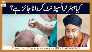 Kya Hair Transplant Karwana jaiz hai? | Mufti Akmal | ARY Qtv