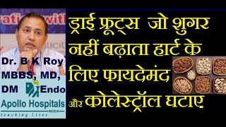 शुगर में कौन से ड्राई फ्रूट खाने से शुगर नहीं बढ़ता हार्ट के लिए फायदेमंद होता है कोलेस्ट्रॉल घटाता ह