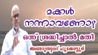 മക്കൾ നന്നാവണോ? ഇതൊന്ന് കേൾക്കൂ   Abdussamad Pookkottur