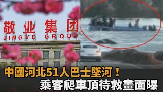 中國河北巴士載51人墜河！「2死12人失蹤」　乘客爬車頂待救畫面曝－民視新聞