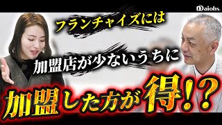 フランチャイズには加盟店数が少ないうちに加盟した方が得ですか？【ダイオーズカバーオールチャンネル】