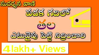 SV-0049 పడక గదిలో తల ఎటువైపు పెట్టాలి | Sleep Direction Vastu | Sleeping in Telugu  |