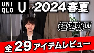 【ユニクロU】2024春夏の狙い目はこれだ！全29アイテムをまとめてレビュー