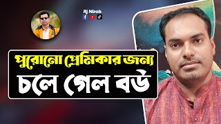 পুরোনো প্রেমিকার জন্য সুখের সংসার ভেঙে পালালো বউ !