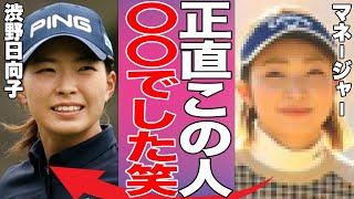 渋野日向子のマネージャーが語った衝撃の本音…浮き沈みの激しい1年を送った人気女子ゴルファーを側で支えた人物が明かす今後の目標と渋野への想いに驚きが止まらない…