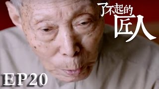 【了不起的匠人】THE GREAT SHOKUNIN 第20集 上海滩的百岁老裁缝Cheongsam Tailor（Eng-Sub）