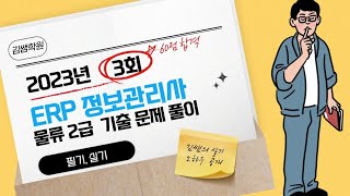 ERP 정보관리사 기출문제 물류 2급 2023년 3회 필기 1강