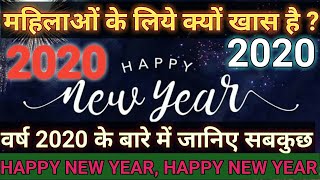 नया साल 2020 महिलाओं के लिए क्यों खास है ? वर्ष 2020 के बारे में जानिये सबकुछ