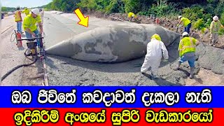 ඔබ ජීවිතේ කවදාවත් දැකල නැති ඉදිකිරීම් අංශයේ සුපිරි වැඩකාරයෝ. | Amazing Construction Worker Skills.