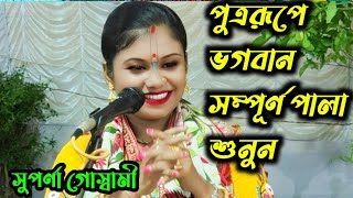 পুত্ররূপে ভগবান/সম্পূর্ণ পালা একসাথে শুনুন/সুপর্ণা গোস্বামী/Putra rupaye Bhagwan/Suparna Goswami