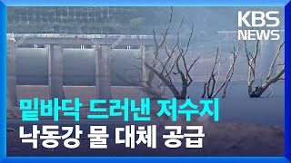 봄 가뭄 심각…댐 저수율 비상 / KBS  2022.06.13.