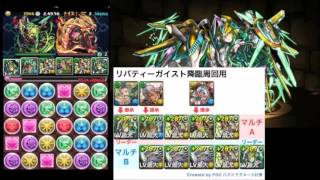 【パズドラ】リバティーガイスト 降臨！超地獄級マシンアテナパ高速周回！