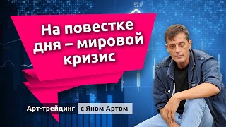 Ждет ли фондовый рынок мировой кризис: “за” и “против”. Блог Яна Арта - 27.03.2022