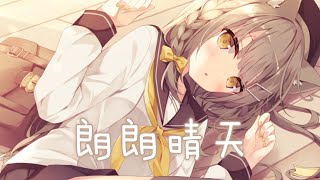 ◈ Nightcore ◈ - ハレハレヤ | 朗朗晴天 (貓瑾醒了嗎) [中日歌詞] ♫ 以不潔的亂步 迷失於夜晚的街道 ♫