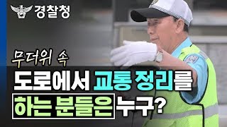 무더위 속 도로에서 교통 정리를 하는 분들은 누구??👉