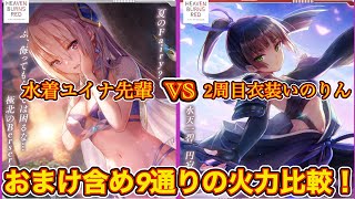 【ヘブバン】2周目衣装いのりん vs 水着ユイナ先輩で 火力比較やってみた！！🔥 おまけ含め9パターン撮りました！📸