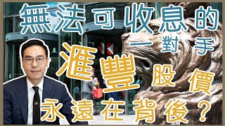 滙控公布2022年首季業績唔派息 不過Kenny話有貨可以揸住先因為......｜鄧聲興｜財經特務｜滙控｜滙豐｜滙豐控股｜股票教學｜新手投資