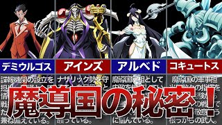 【オーバーロード】階層守護者たちの魔導国の役割！魔導国の現状と今後について！