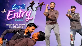 ड्रीम में एंट्री भोजपुरी | Dance video | Dream Mein Entry Bhojpuri | Bhojpuri Gana