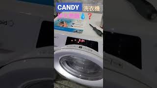 🧑‍🔧96478890❗解答～報價～#candy #維修洗衣機 #排水