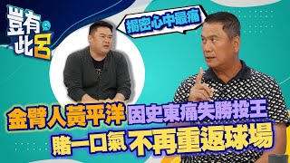 豈有此呂 EP44｜金臂人黃平洋因史東痛失勝投王 揭密心中最痛 賭一口氣不再重返球場｜呂捷 @LuJayRelax