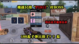 挑战只用“P1911”打BOSS，简直是手枪终结者，这伤害不服不行