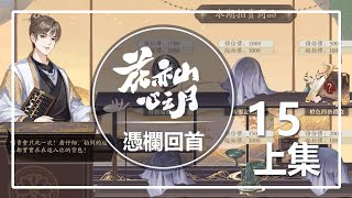 【花亦山心之月】第十五章：憑欄回首(上)