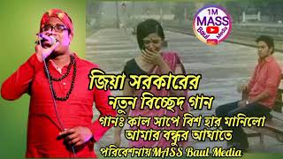 জিয়া সরকারের নতুন বিচ্ছেদ গান।    নিজের সুখ বিসর্জন দিলাম চেয়েছিলাম যাহার সুখ ziya.MASS Baul Media