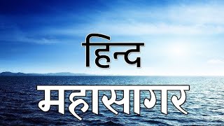 हिन्द महासागर का रहस्य ll The secret of the Indian Ocean