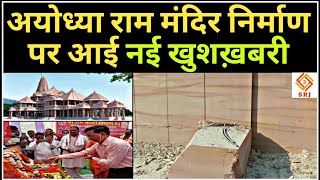AYODHYA RAM MANDIR NIRMAN | Stone from Chunar Mirzapur departed for Ram Mandir Construction Ayodhya