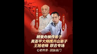 11.18王旭老師 专场欣赏——顧景舟再传弟子