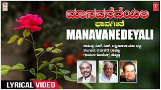 Maanavanedeyali Lyrical Video Song | Shimoga Subbanna | Garthikere Raghanna | N S L Bhatta|Folk Song