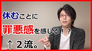 【仕事】休むことに罪悪感を感じる！？←2流。