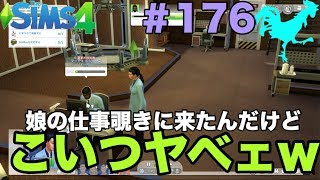 【シムズ4】実況【娘の仕事っぷりがヤベェwそりゃクビ候補になるわ】#175  sims4