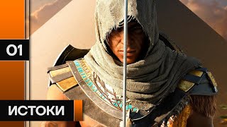 Истоки | Assassin's Creed: Origins | Стрим 1