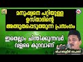 മനുഷ്യനെ പറ്റിയുള്ള ഉസ്താദിന്റെ അത്ഭുതപ്പെടുത്തുന്ന പ്രസംഗം shihabudheen faizy rajapatha 22